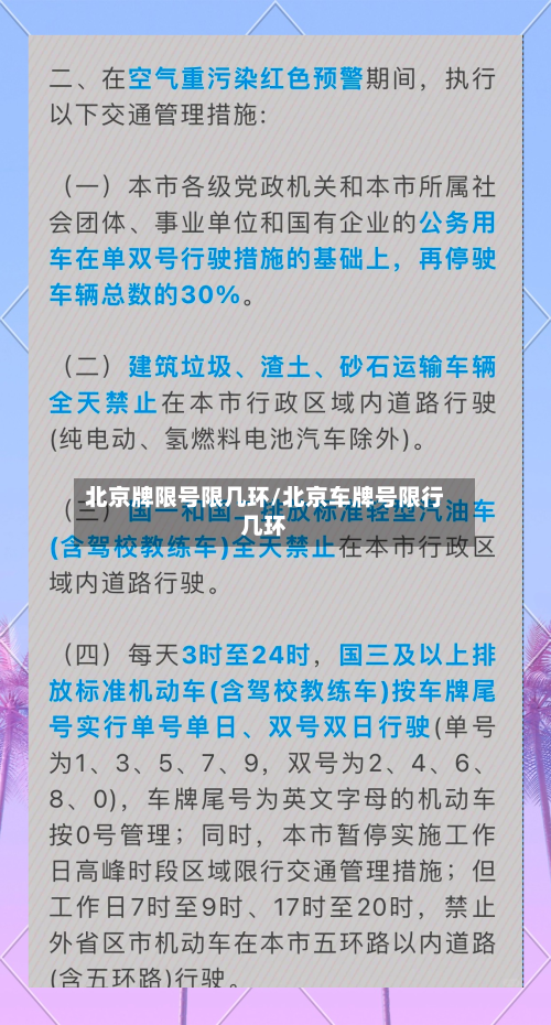 北京牌限号限几环/北京车牌号限行几环-第3张图片