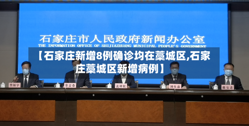 【石家庄新增8例确诊均在藁城区,石家庄藁城区新增病例】-第2张图片