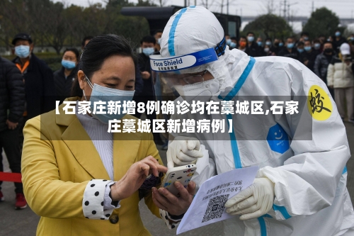 【石家庄新增8例确诊均在藁城区,石家庄藁城区新增病例】
