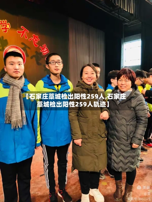 【石家庄藁城检出阳性259人,石家庄藁城检出阳性259人轨迹】