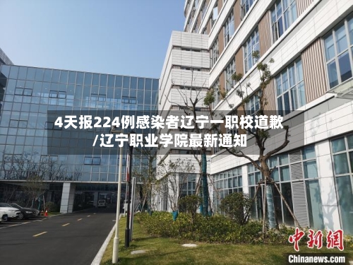 4天报224例感染者辽宁一职校道歉/辽宁职业学院最新通知-第2张图片