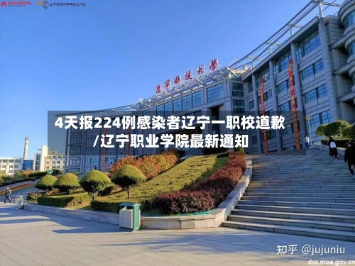 4天报224例感染者辽宁一职校道歉/辽宁职业学院最新通知-第3张图片