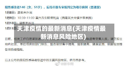 天津疫情的最新消息(天津疫情最新消息风险地区)