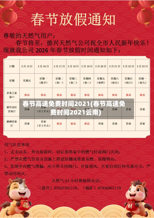 春节高速免费时间2021(春节高速免费时间2021云南)-第2张图片
