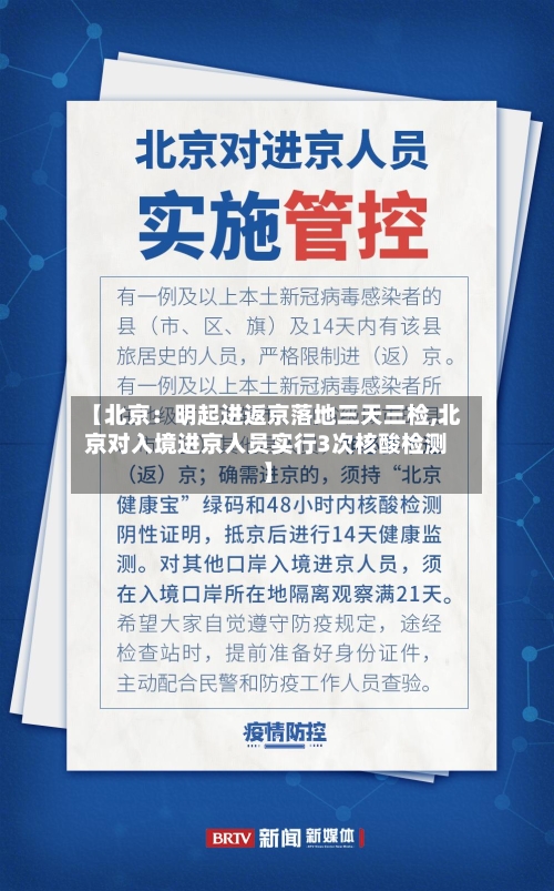 【北京：明起进返京落地三天三检,北京对入境进京人员实行3次核酸检测】-第2张图片