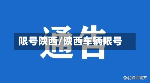 限号陕西/陕西车辆限号