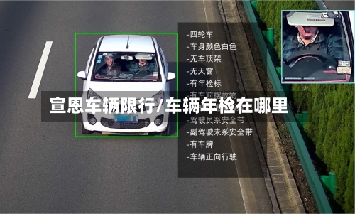 宣恩车辆限行/车辆年检在哪里