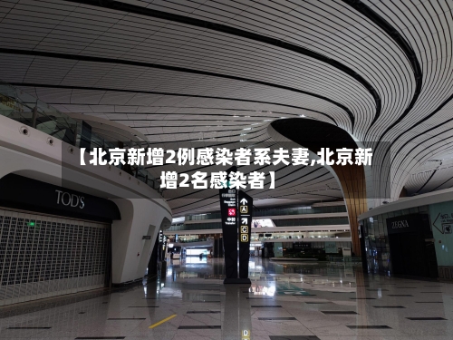 【北京新增2例感染者系夫妻,北京新增2名感染者】-第2张图片