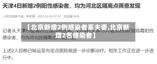 【北京新增2例感染者系夫妻,北京新增2名感染者】