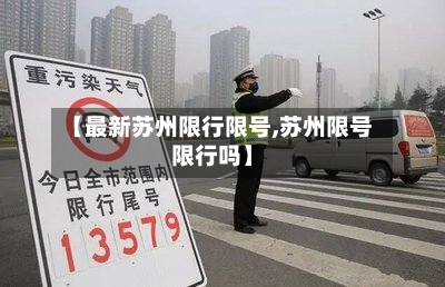 【最新苏州限行限号,苏州限号限行吗】