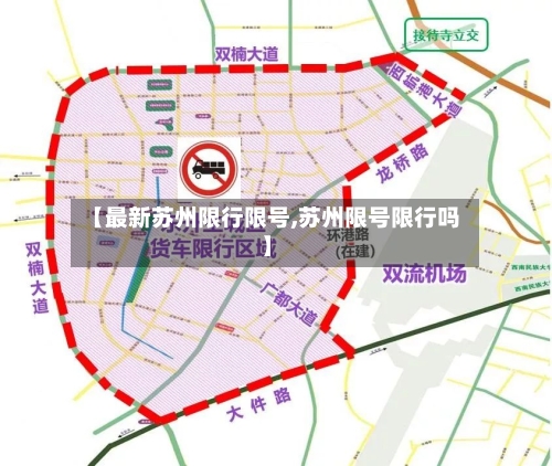 【最新苏州限行限号,苏州限号限行吗】-第2张图片