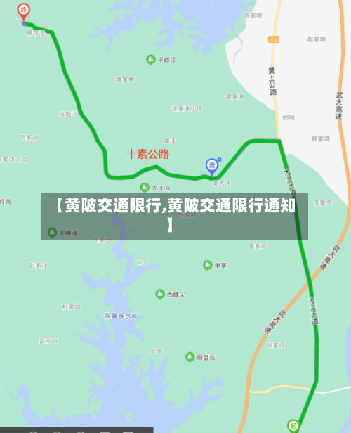 【黄陂交通限行,黄陂交通限行通知】-第2张图片