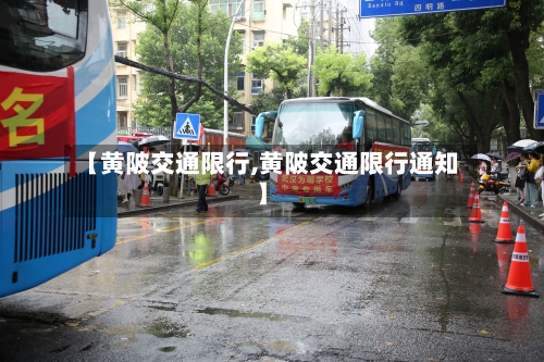【黄陂交通限行,黄陂交通限行通知】-第3张图片