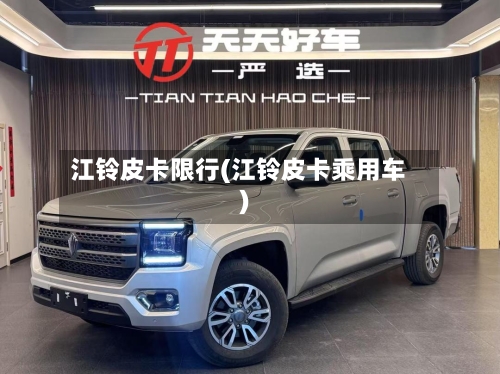 江铃皮卡限行(江铃皮卡乘用车)-第3张图片