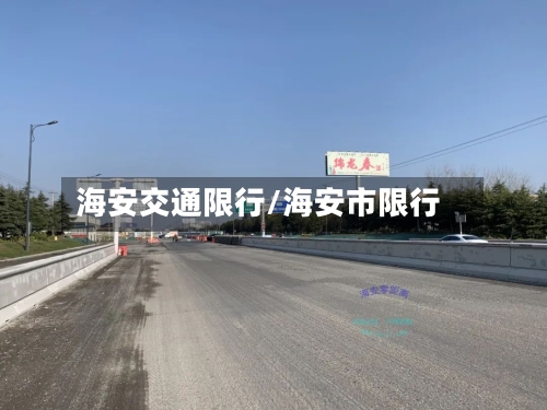 海安交通限行/海安市限行