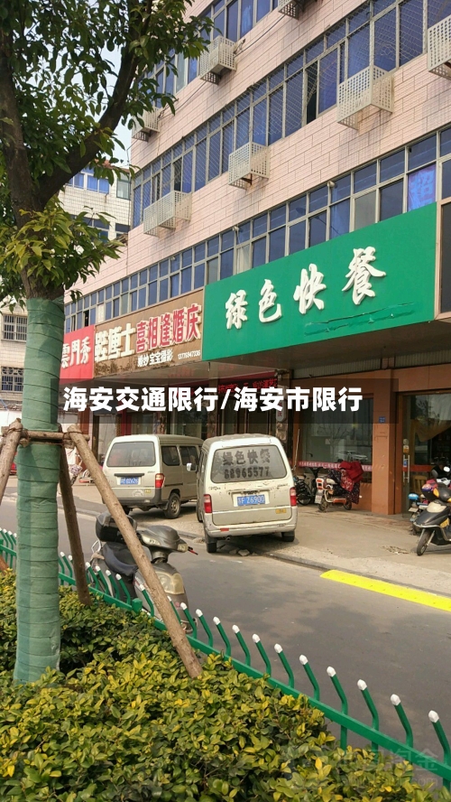 海安交通限行/海安市限行-第3张图片