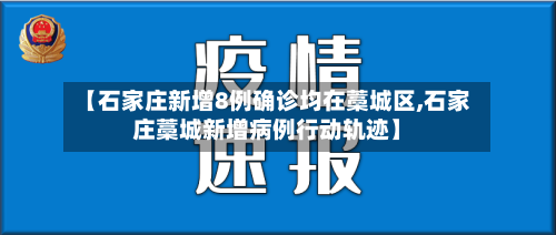 【石家庄新增8例确诊均在藁城区,石家庄藁城新增病例行动轨迹】-第3张图片