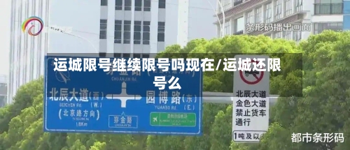 运城限号继续限号吗现在/运城还限号么