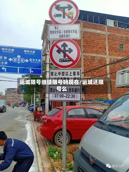 运城限号继续限号吗现在/运城还限号么-第2张图片