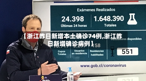 【浙江昨日新增本土确诊74例,浙江昨日新增确诊病例】