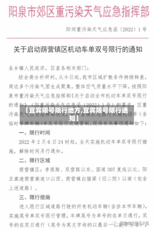 【宜宾限号限行地方,宜宾限号限行通知】