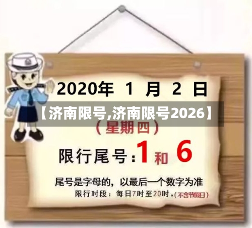 【济南限号,济南限号2026】