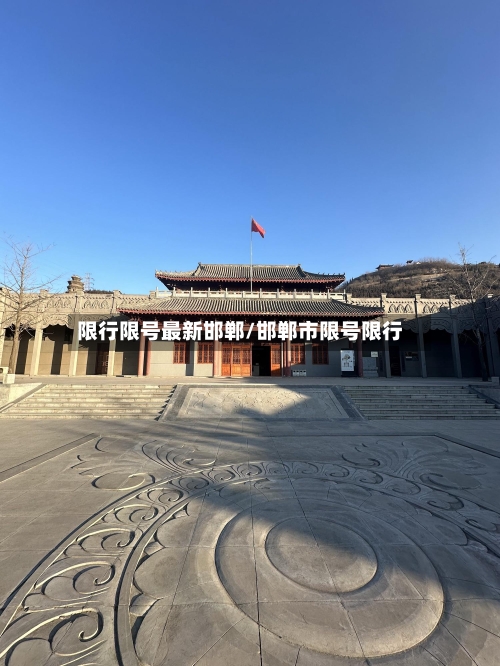 限行限号最新邯郸/邯郸市限号限行-第2张图片