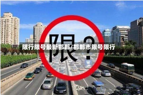 限行限号最新邯郸/邯郸市限号限行