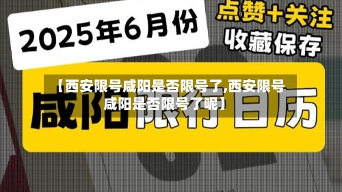【西安限号咸阳是否限号了,西安限号咸阳是否限号了呢】-第2张图片