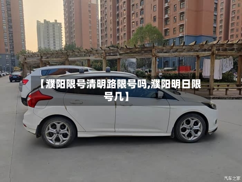 【濮阳限号清明路限号吗,濮阳明日限号几】