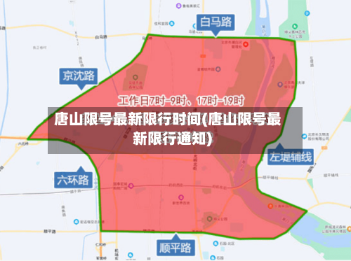 唐山限号最新限行时间(唐山限号最新限行通知)-第2张图片
