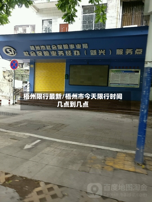 梧州限行最新/梧州市今天限行时间几点到几点