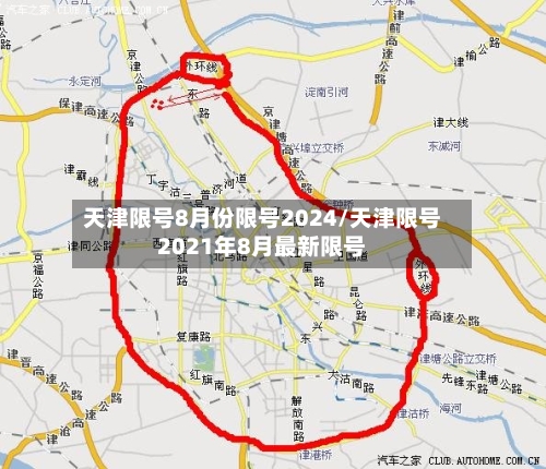天津限号8月份限号2024/天津限号2021年8月最新限号-第3张图片