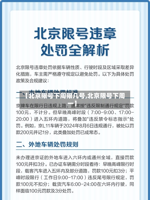 【北京限号下周限几号,北京限号下周一】