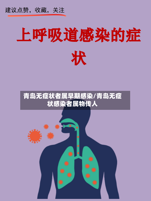 青岛无症状者属早期感染/青岛无症状感染者属物传人