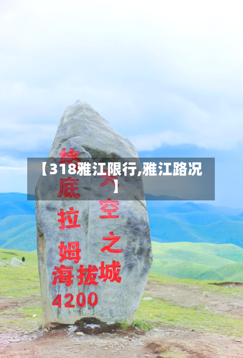 【318雅江限行,雅江路况】
