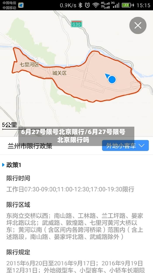 6月27号限号北京限行/6月27号限号北京限行吗