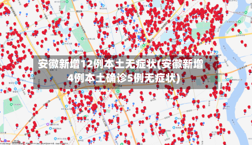 安徽新增12例本土无症状(安徽新增4例本土确诊5例无症状)-第2张图片