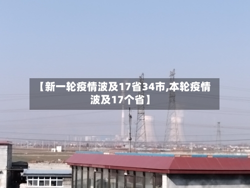 【新一轮疫情波及17省34市,本轮疫情波及17个省】-第3张图片
