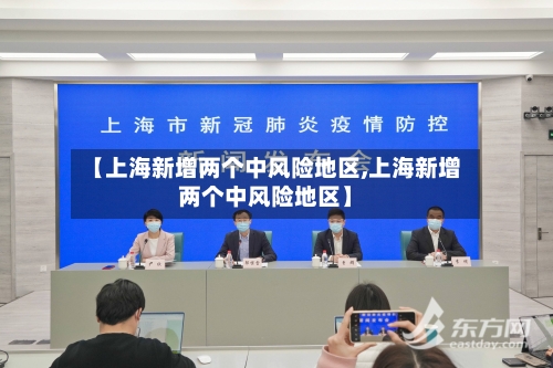 【上海新增两个中风险地区,上海新增两个中风险地区】