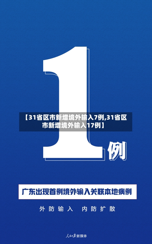 【31省区市新增境外输入7例,31省区市新增境外输入17例】