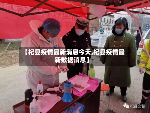 【杞县疫情最新消息今天,杞县疫情最新数据消息】-第2张图片