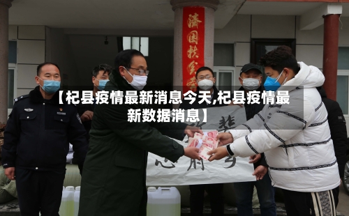 【杞县疫情最新消息今天,杞县疫情最新数据消息】