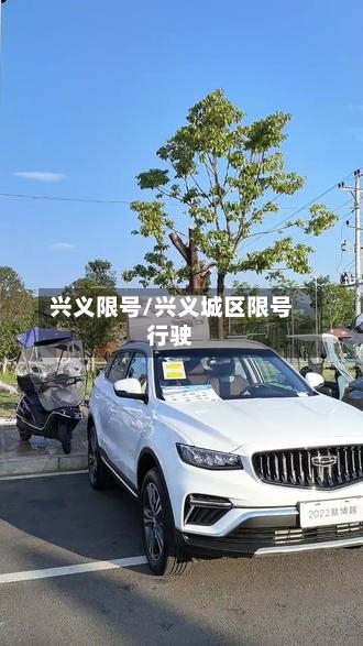 兴义限号/兴义城区限号行驶