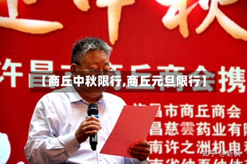 【商丘中秋限行,商丘元旦限行】