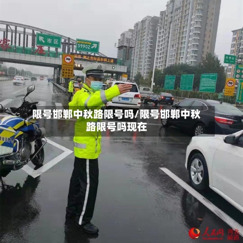 限号邯郸中秋路限号吗/限号邯郸中秋路限号吗现在-第2张图片