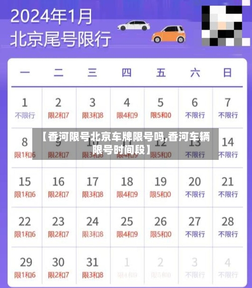 【香河限号北京车牌限号吗,香河车辆限号时间段】