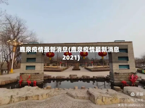 鹿泉疫情最新消息(鹿泉疫情最新消息2021)