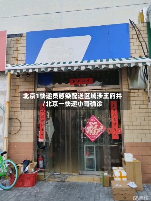 北京1快递员感染配送区域涉王府井/北京一快递小哥确诊-第2张图片
