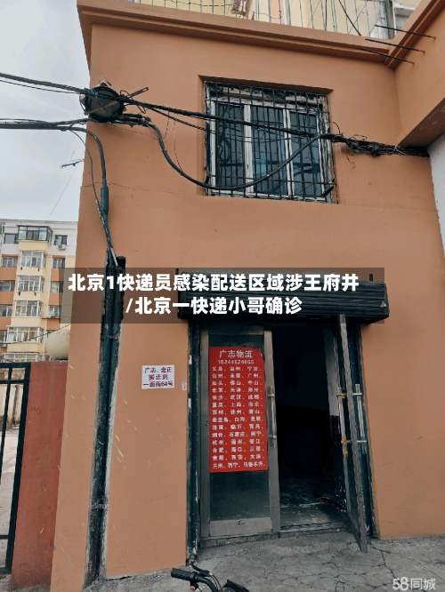 北京1快递员感染配送区域涉王府井/北京一快递小哥确诊